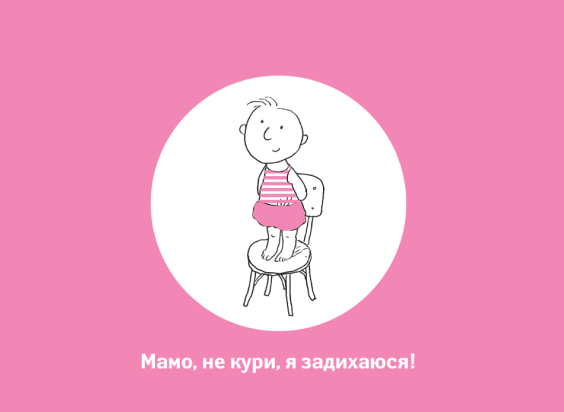 Брошура “Мамо, не кури, я задихаюсь!”